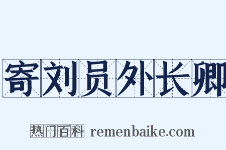 寄刘员外长卿是什么意思的图片